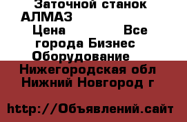 Заточной станок АЛМАЗ 50/3 Green Wood › Цена ­ 48 000 - Все города Бизнес » Оборудование   . Нижегородская обл.,Нижний Новгород г.